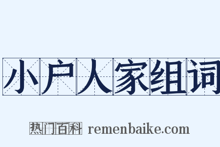 小户人家组词是什么意思的图片